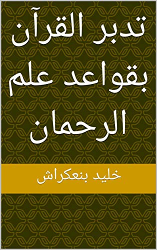 ‫تدبر القرآن بقواعد علم الرحمان‬ (Arabic Edition)