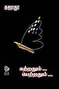 கற்றதும்... பெற்றதும்... [Katradhum Petradhum]