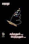 கற்றதும்... பெற்ற...