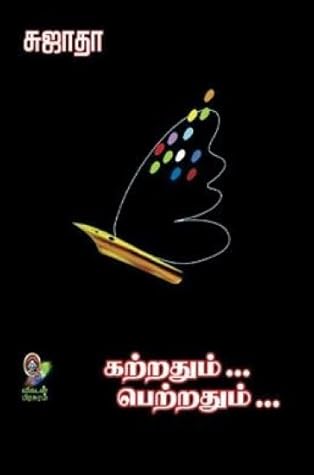 கற்றதும்... பெற்றதும்... [Katradhum Petradhum]