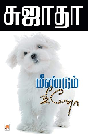 மீண்டும் ஜீனோ [Meendum Jeeno]