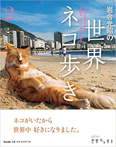 岩合光昭の世界ネコ歩き2