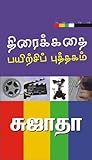 திரைக்கதை எழுதுவத...