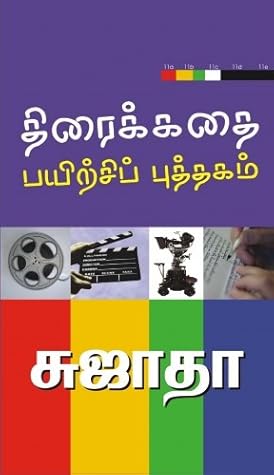 திரைக்கதை எழுதுவது எப்படி? [Thiraikkathai Ezhuthuvadhu Eppadi?]