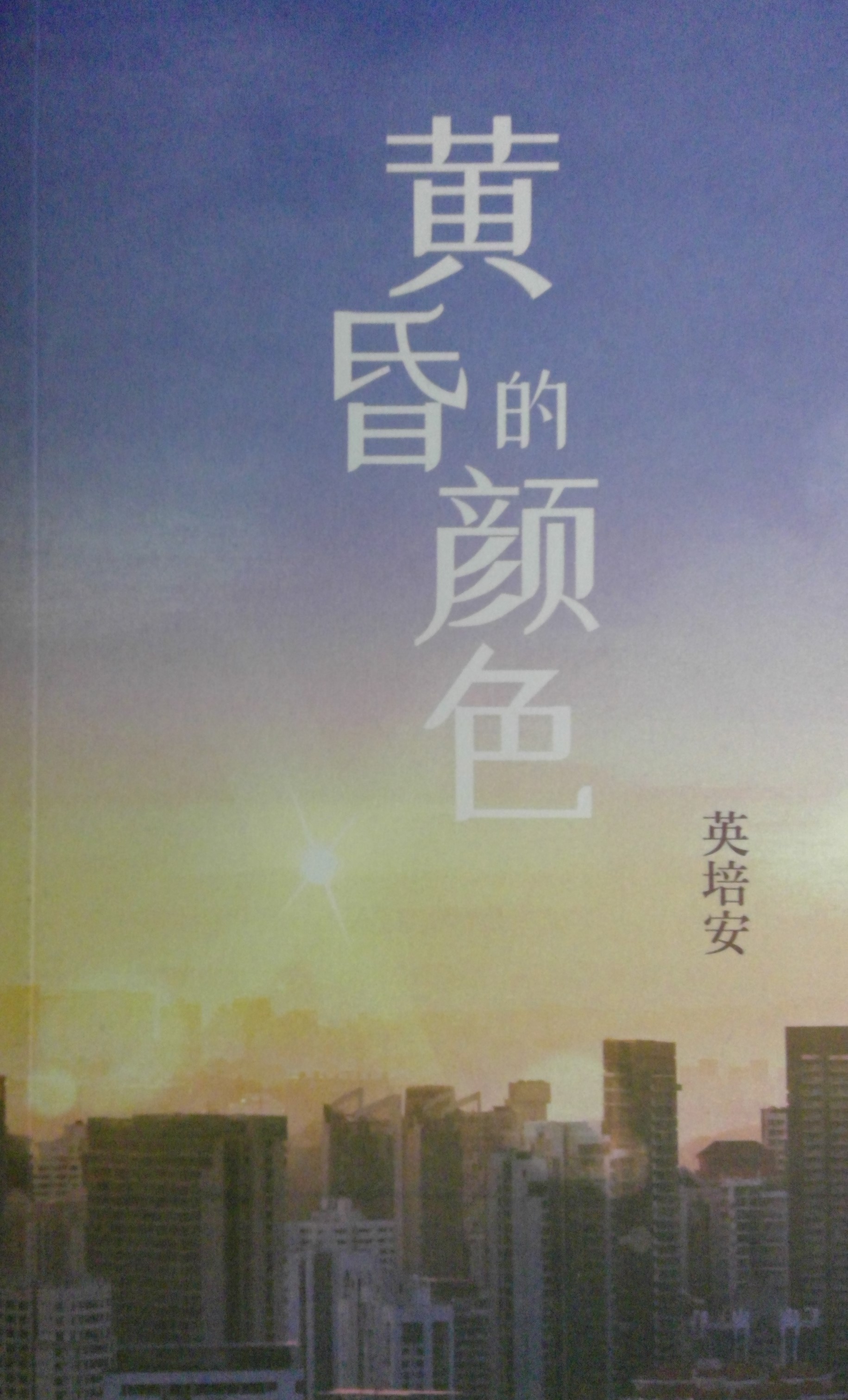 黄昏的颜色 (Paperback)
