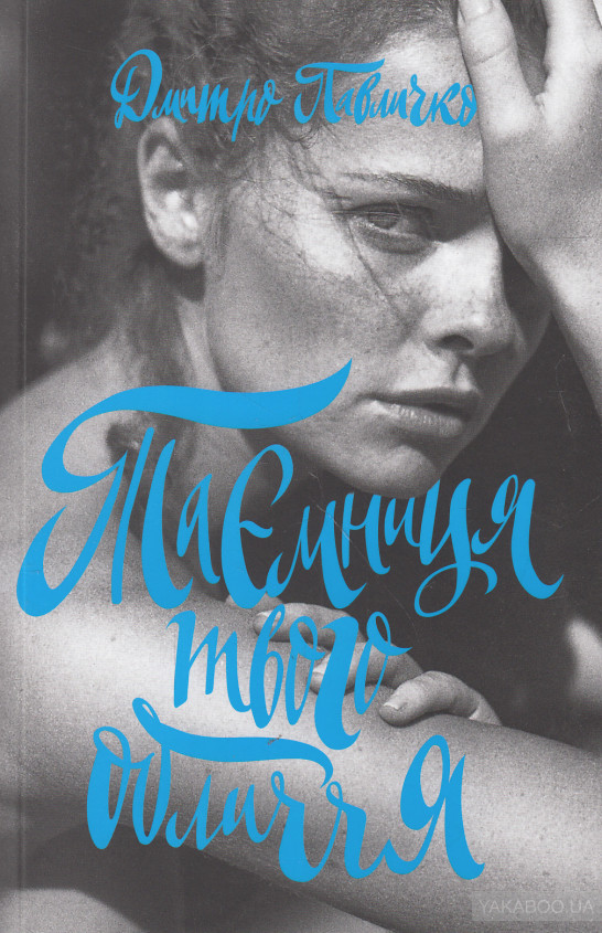Таємниця твого обличчя (Paperback)