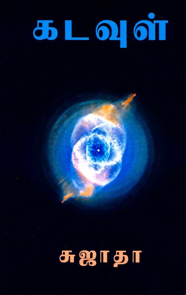 கடவுள் [Kadavul] (Paperback)