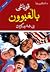قۆناغی باڵغبوون بێ شەرم كردن