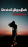 செல்வி. திருமதீஸ் | Selvi. Thirumathees