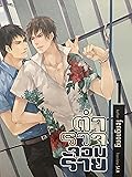 ตำรวจ ...จอมร้าย เล่ม 1