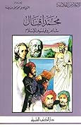 محمد إقبال شاعر وفيلسوف الإسلام