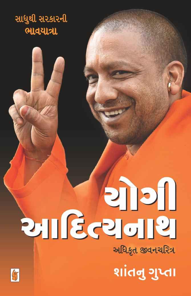 Yogi Adityanath : Sadhu Thi Sarkar