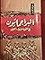 البراجماتيون في القرن الاول الهجري by عبد الهادي العجمي