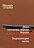 Боги, святилища, обряды Японии. Энциклопедия Синто
