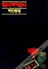 মানসম্মান