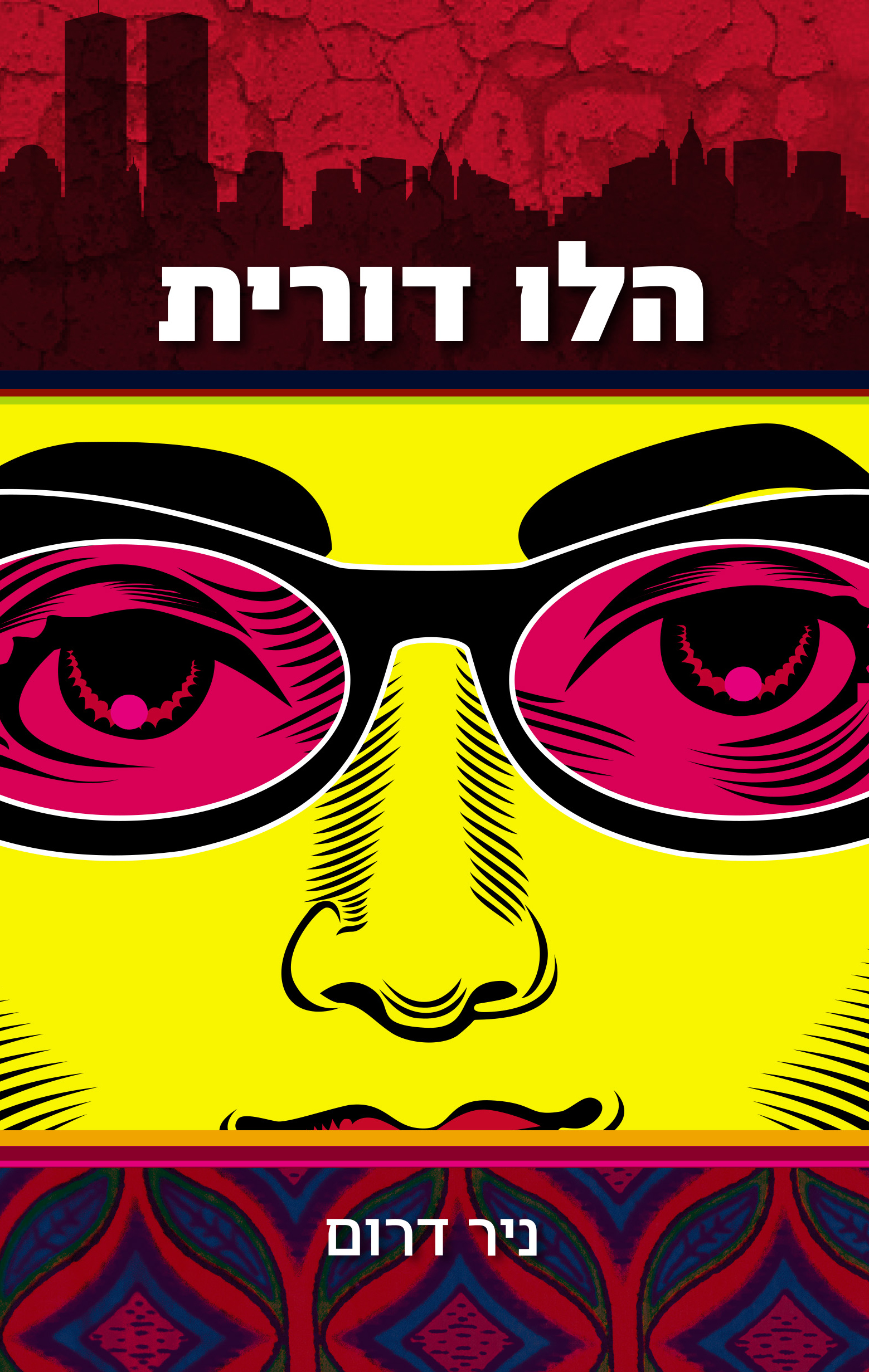 הלו דורית (Audiobook)