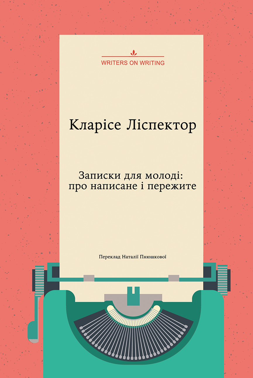 Записки для молоді. Про написане і пережите (Writers on Writing)