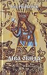 Діва обида. Видіння і відлуння by Ihor Rymaruk Діва обида. Видіння і відлуння by Ihor Rymaruk