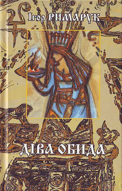 Діва обида. Видіння і відлуння (Hardcover)