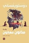 مذلون مهانون