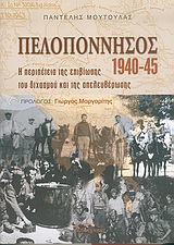 Πελοπόννησος 1940-45 (Paperback)