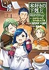 本好きの下剋上～司書になるためには手段を選んでいられません～第一部「本がないなら作ればいい！6」 by Suzuka