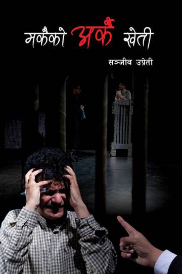 मकैको अर्कै खेती [Makaiko Arkai Kheti]