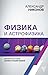Физика и астрофизика: кратк...