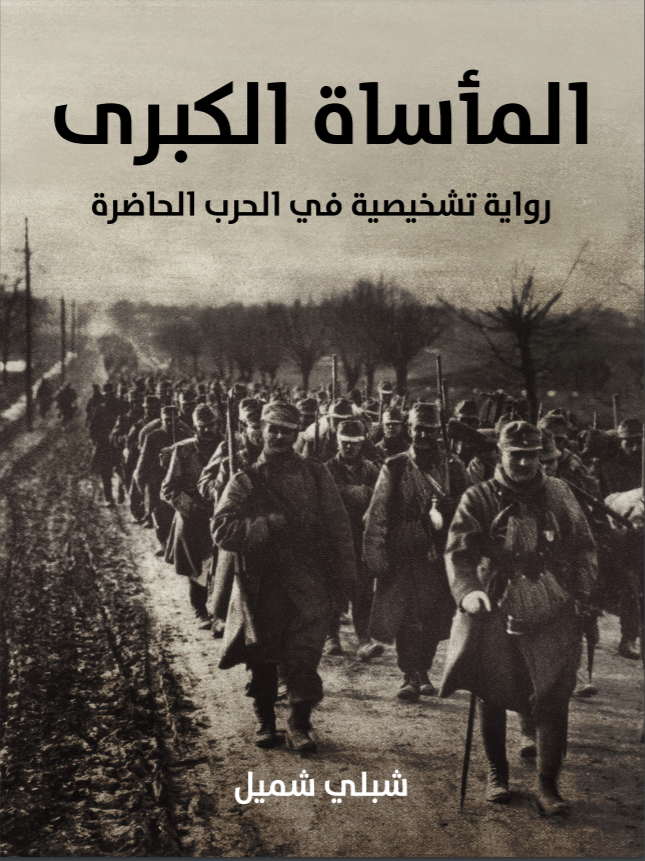 المأساة الكبرى: رواية تشخيصية في الحرب الحاضرة (ebook)