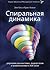 Спиральная динамика