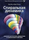 Спиральная динамика