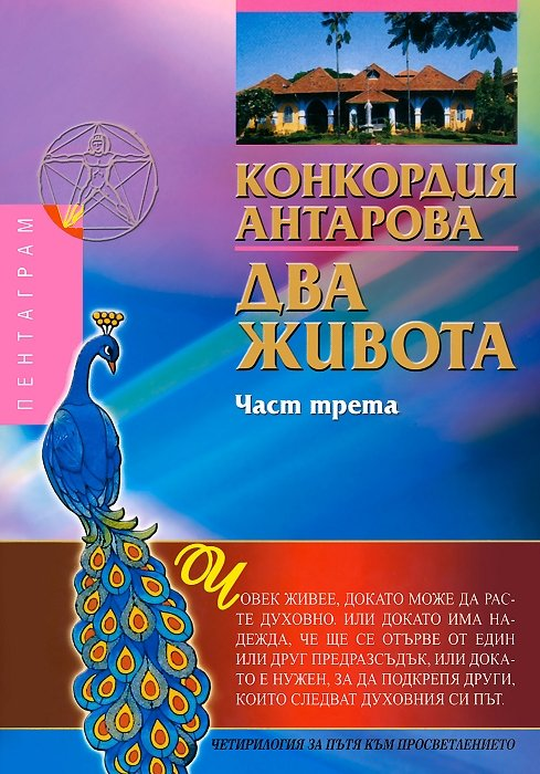 ДВА ЖИВОТА – Част трета