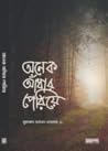 অনেক আঁধার পেরিয়ে