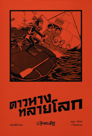 สามเกลอ ตอนพิเศษ : ดาวหางทลายโลก (Paperback)