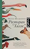 Ресторан "Хиллс"