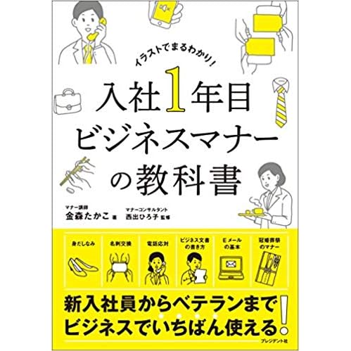 入社1年目ビジネスマナーの教科書 By Takako Kanamori