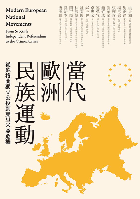 當代歐洲民族運動：從蘇格蘭獨立公投到克里米亞危機
