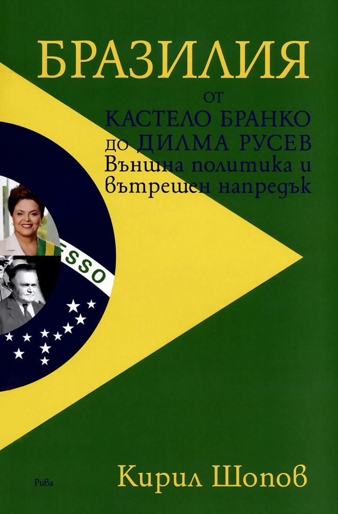 Бразилия. От Кастело Бранко до Дилма Русев. Външна политика и вътрешен напредък