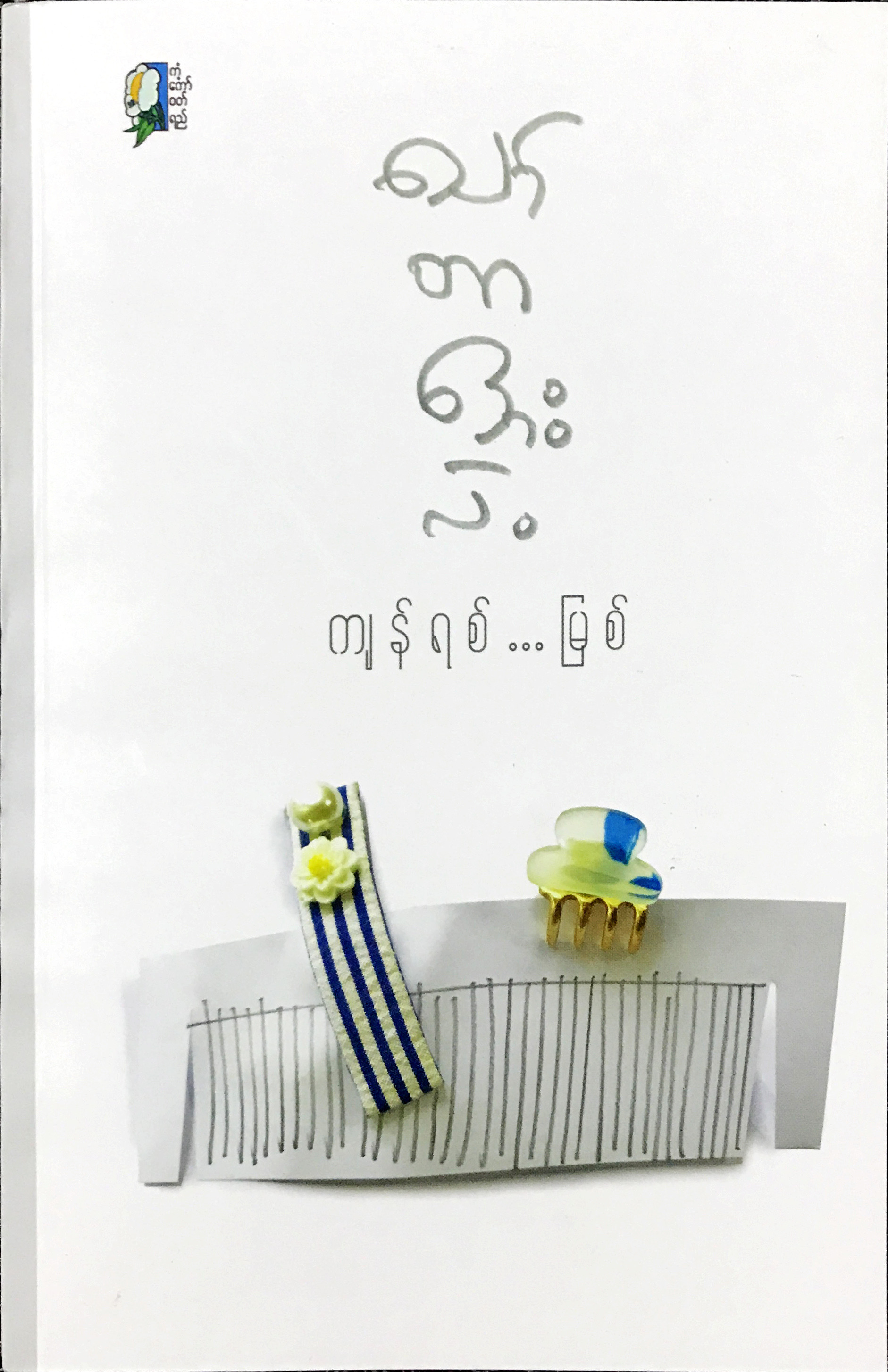 ကျန်ရစ်...မြစ်