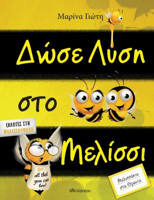 Δώσε λύση στο μελίσσι (Hardcover)