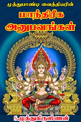 Manthreega Anubavangal முத்துபாண்டி வைத்தியரின் மாந்திரீக அனுபவங்கள்: மந்திர யந்திர தந்திரத்தின் மாந்திரீக அனுபவங்கள் (Tamil Edition)