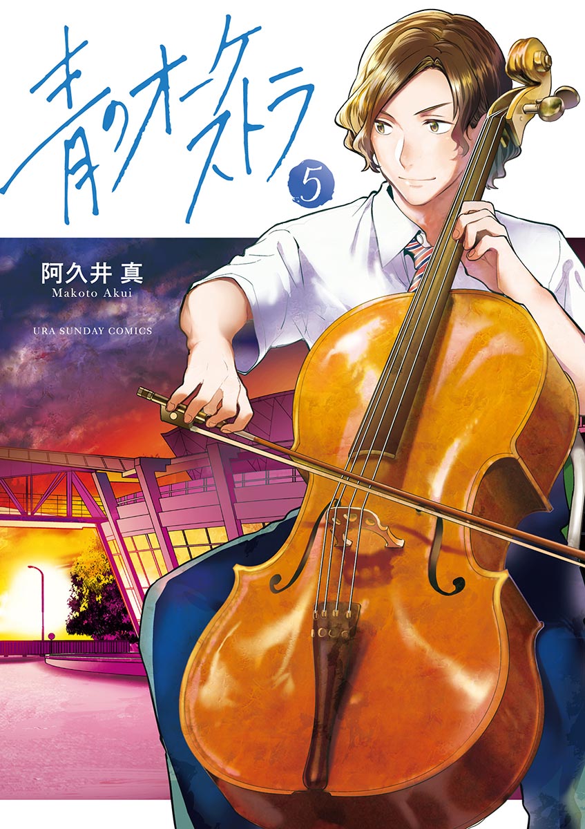 青のオーケストラ 5 [Ao no Orchestra 5] (Blue orchestra, #5)