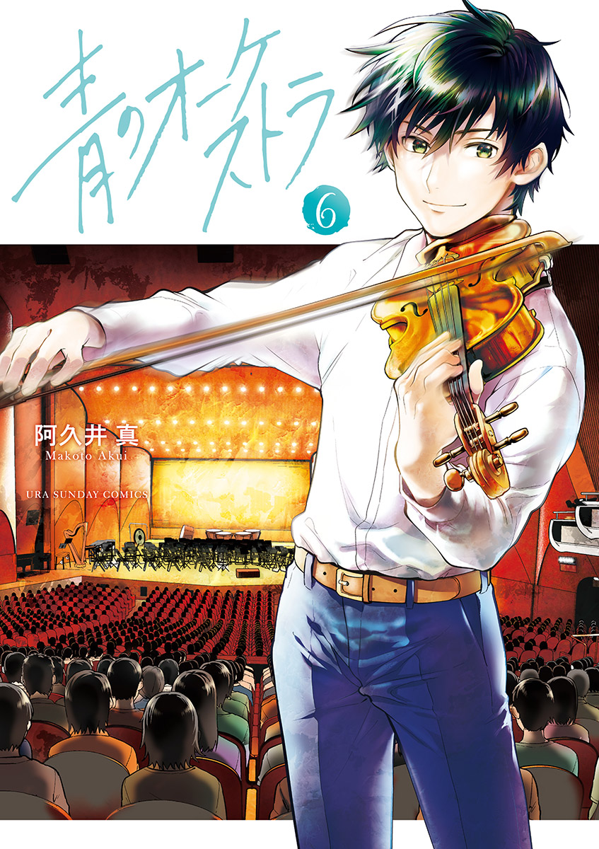 青のオーケストラ 6 [Ao no Orchestra 6] (Blue orchestra, #6)