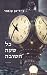כל שעה חשובה