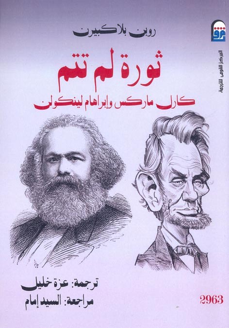 ثورة لم تتم: كارل ماركس وابراهام لينكولن