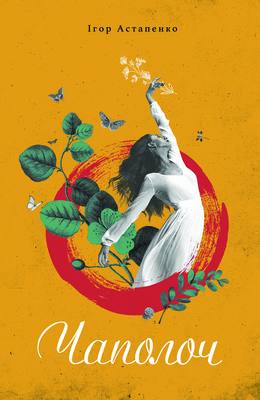 Чаполоч (Hardcover)