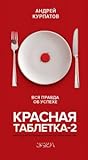 Красная таблетка-2. Вся правда об успехе Красная таблетка-2. Вся правда об успехе