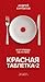 Красная таблетка-2. Вся правда об успехе by Andrey Kurpatov