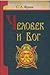 Человек и Бог