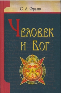 Человек и Бог